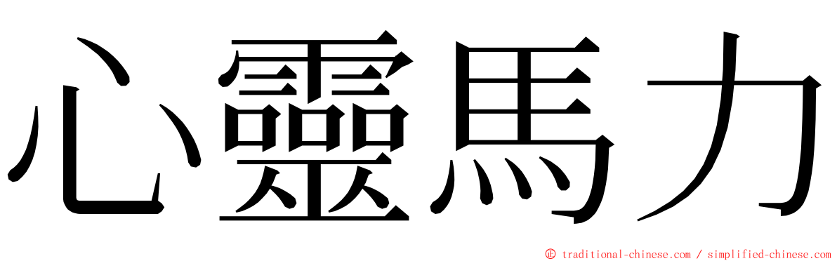 心靈馬力 ming font