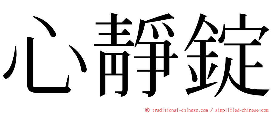 心靜錠 ming font