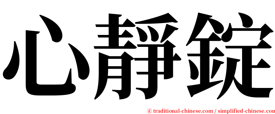 心靜錠 serif font