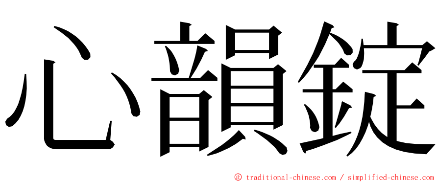 心韻錠 ming font