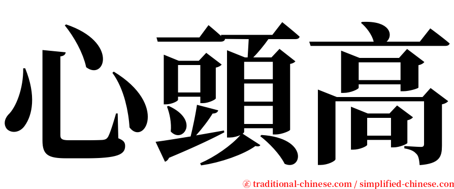 心頭高 serif font