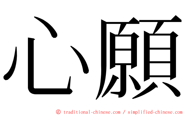 心願 ming font