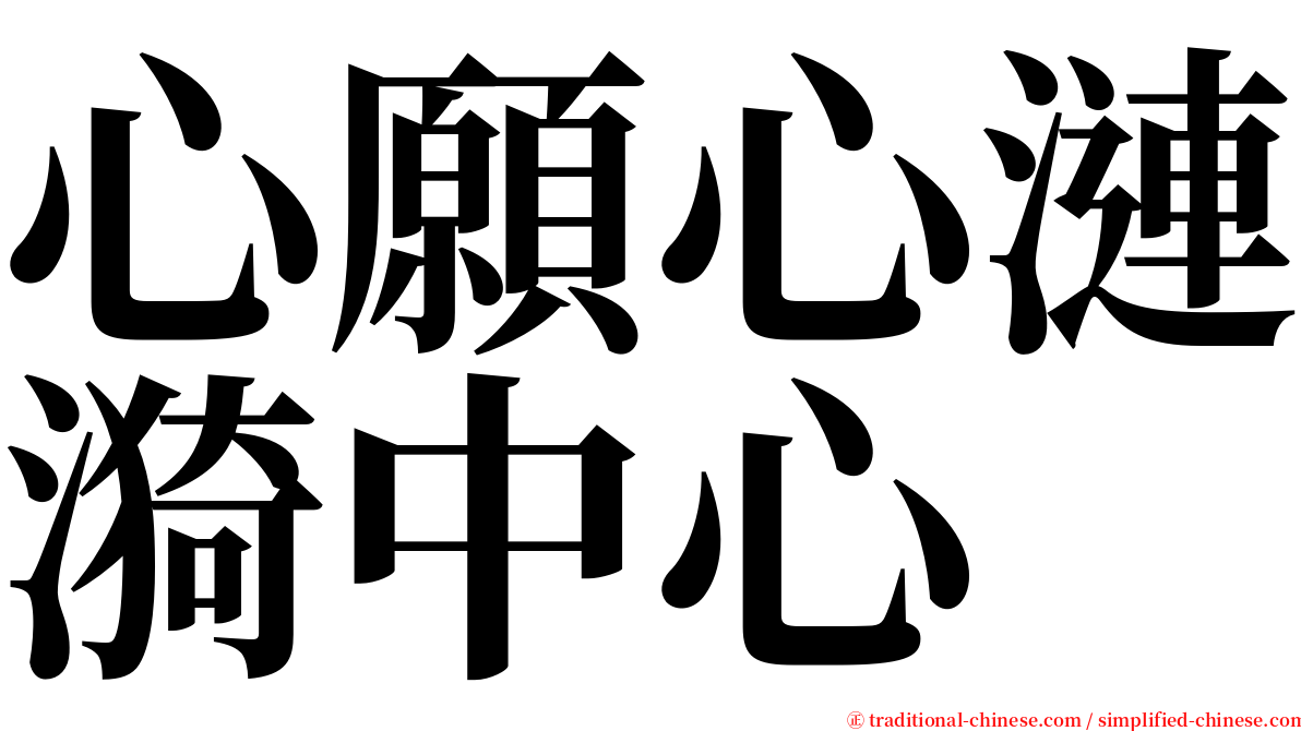 心願心漣漪中心 serif font