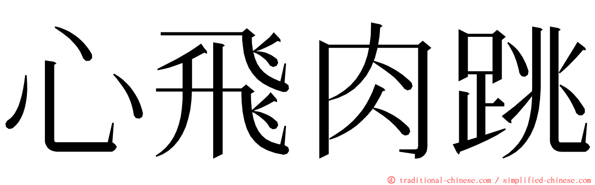 心飛肉跳 ming font