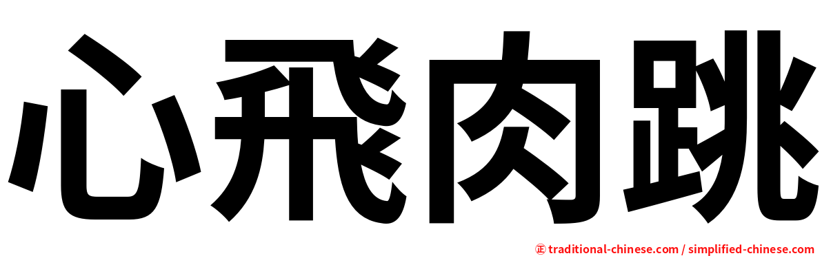 心飛肉跳