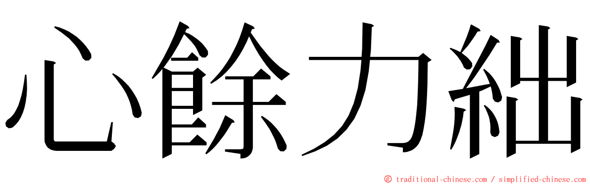 心餘力絀 ming font