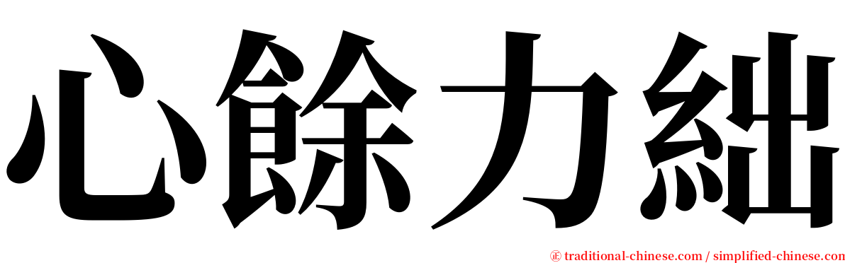 心餘力絀 serif font