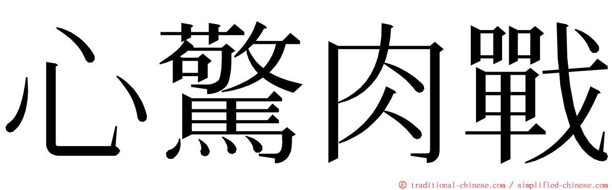 心驚肉戰 ming font