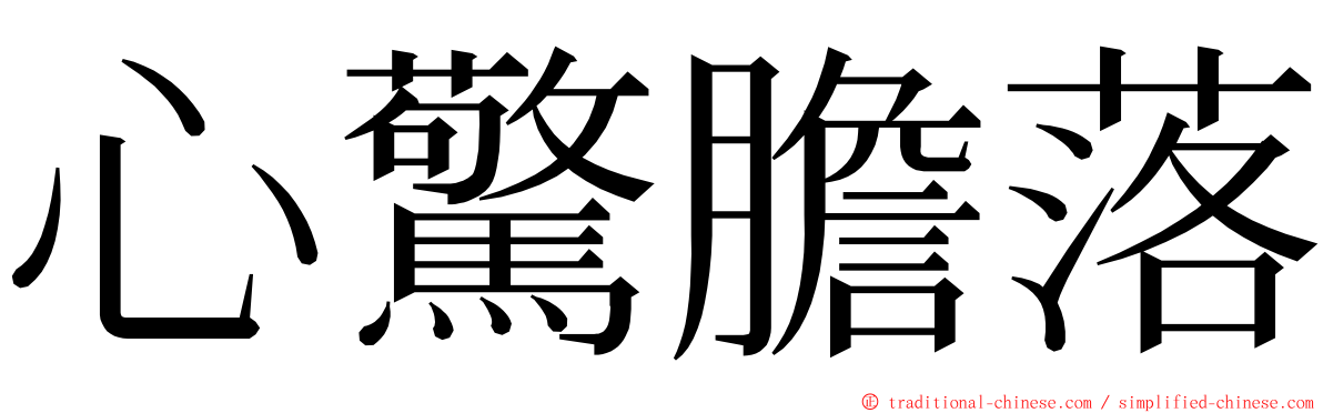 心驚膽落 ming font