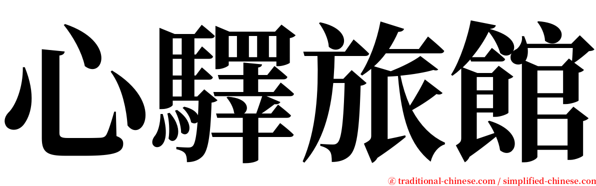 心驛旅館 serif font