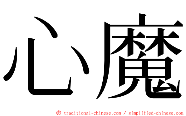 心魔 ming font