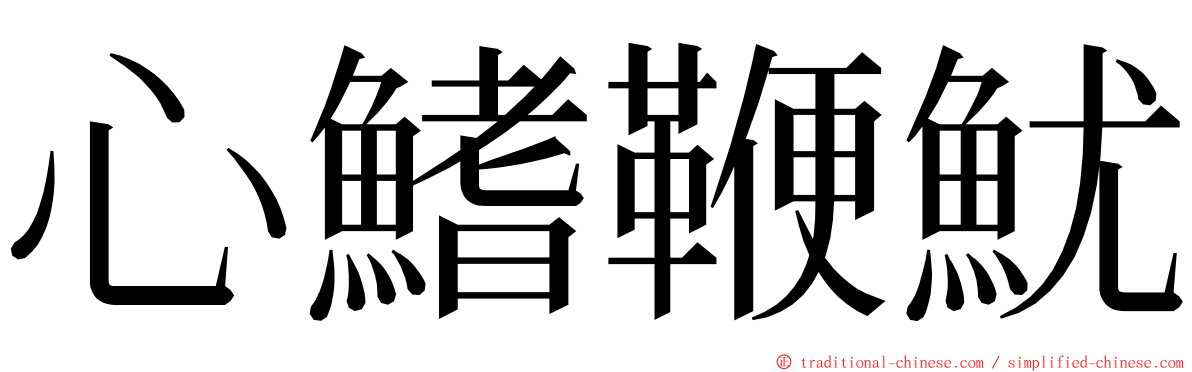 心鰭鞭魷 ming font