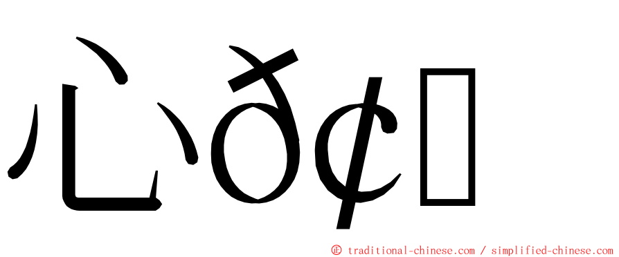 心𢗰惢 ming font