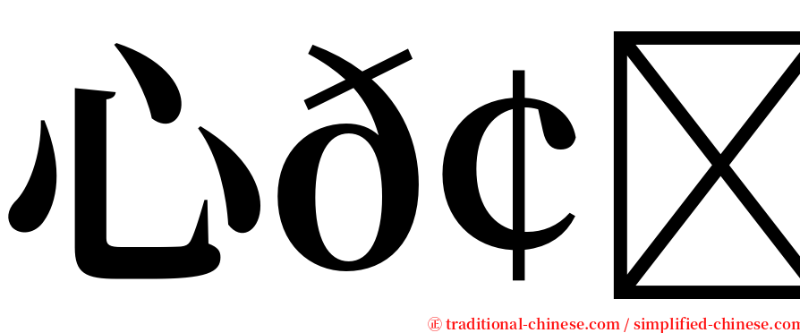 心𢗰惢 serif font