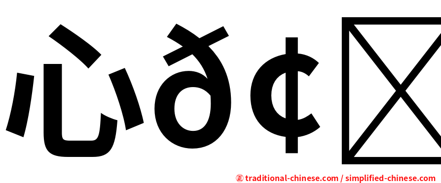 心𢗰惢