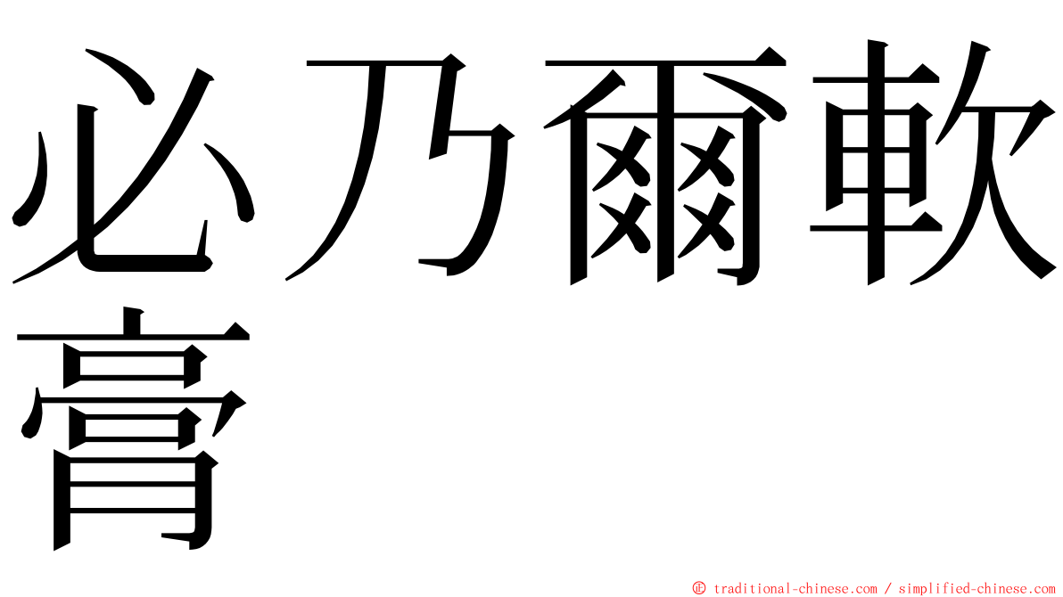 必乃爾軟膏 ming font