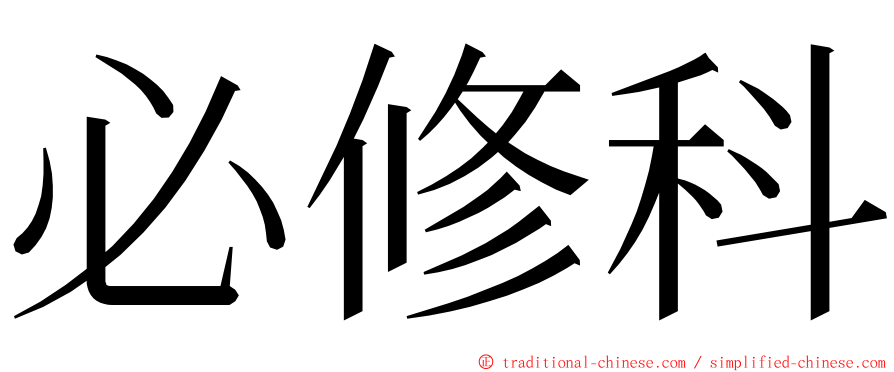 必修科 ming font