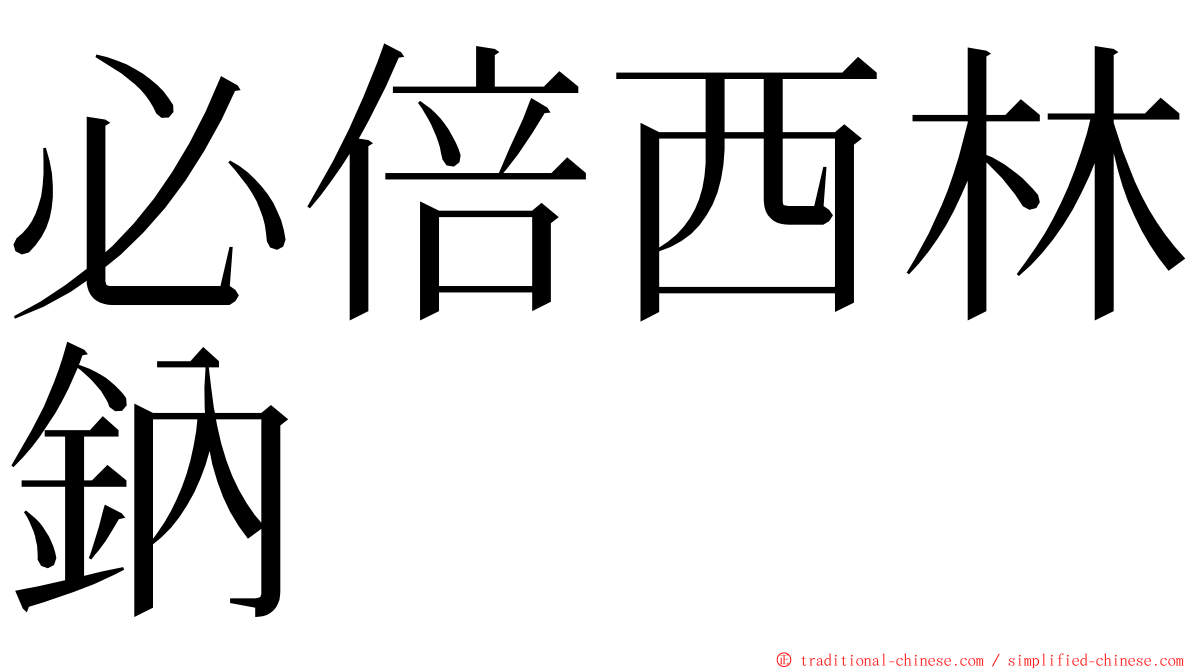 必倍西林鈉 ming font