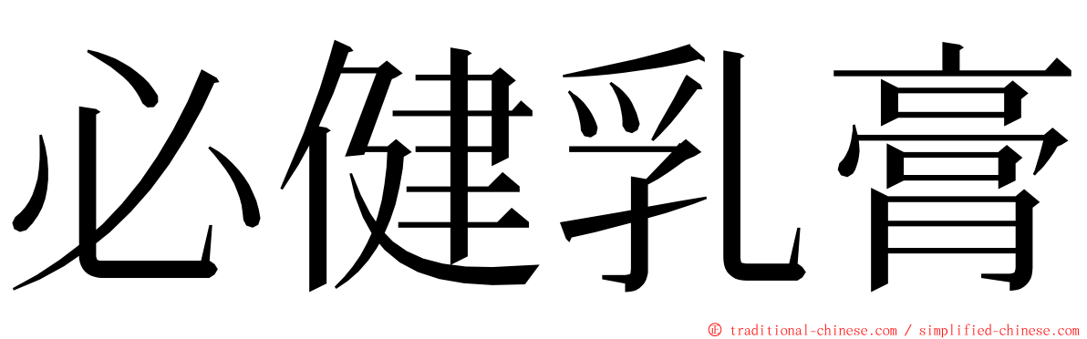 必健乳膏 ming font