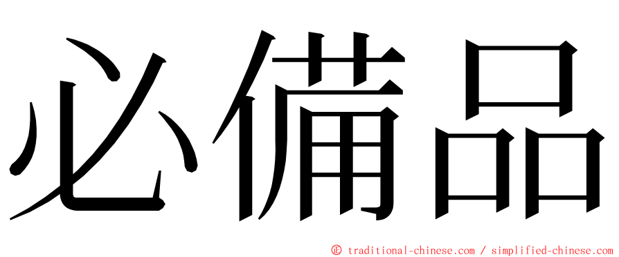 必備品 ming font