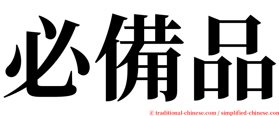 必備品 serif font