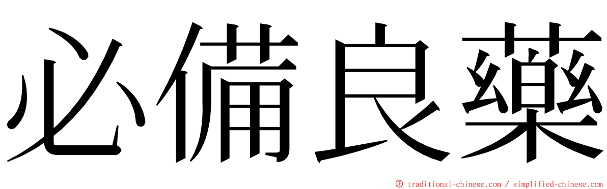 必備良藥 ming font