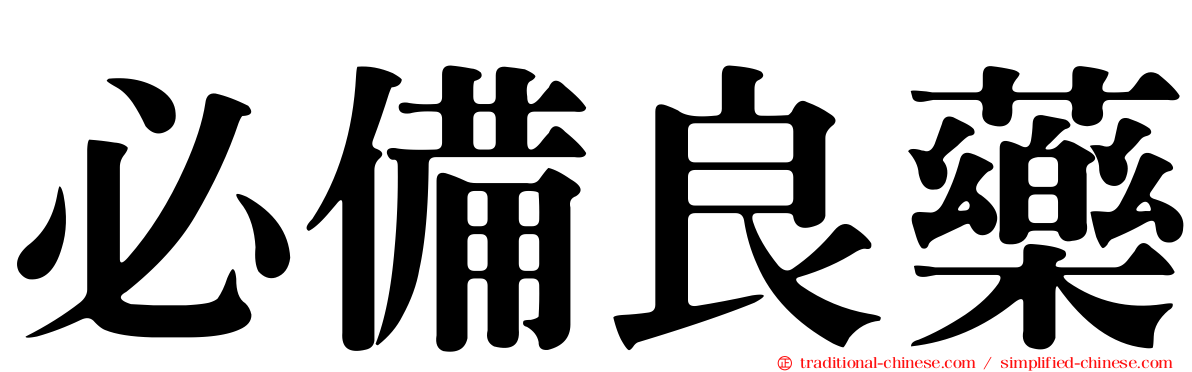必備良藥