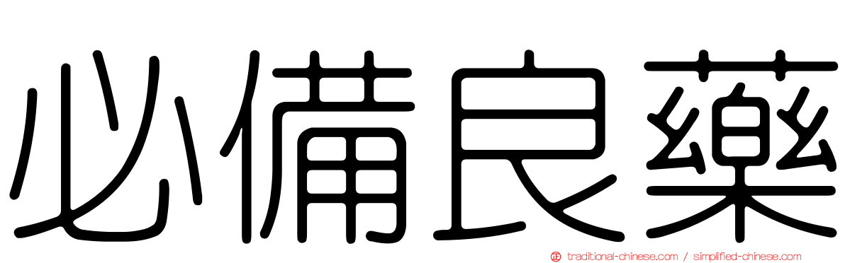 必備良藥