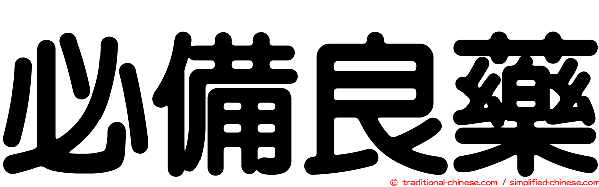 必備良藥
