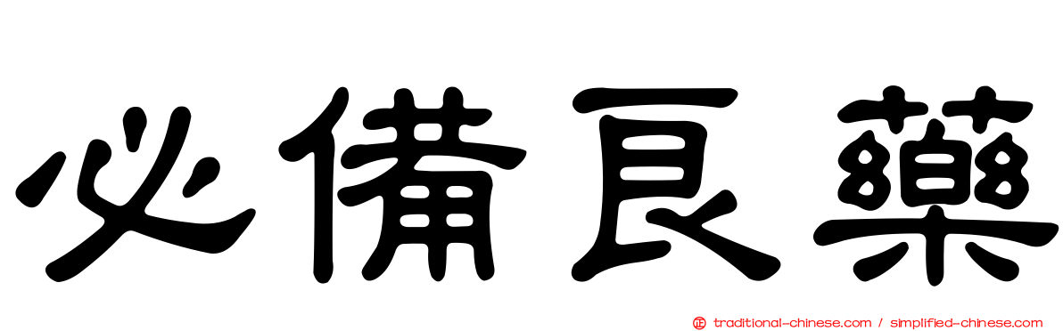 必備良藥