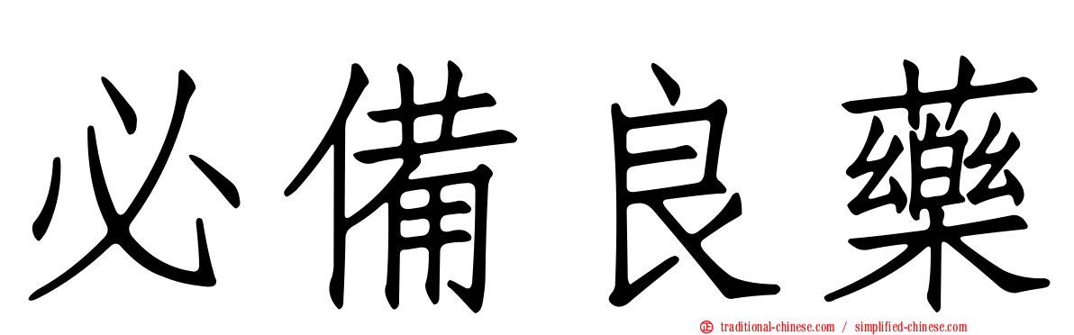 必備良藥