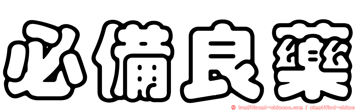 必備良藥