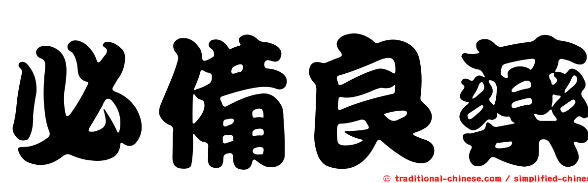 必備良藥