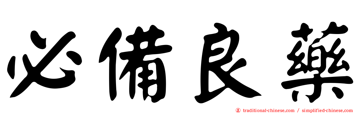必備良藥