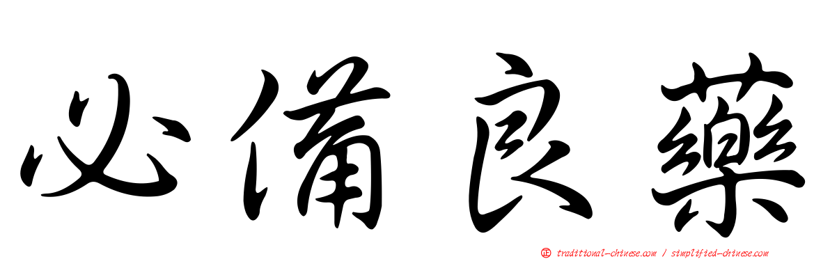 必備良藥