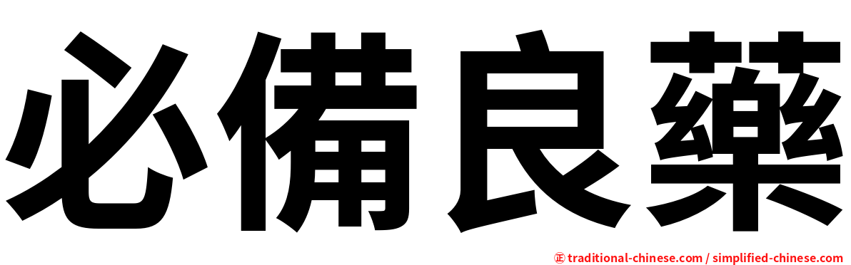 必備良藥