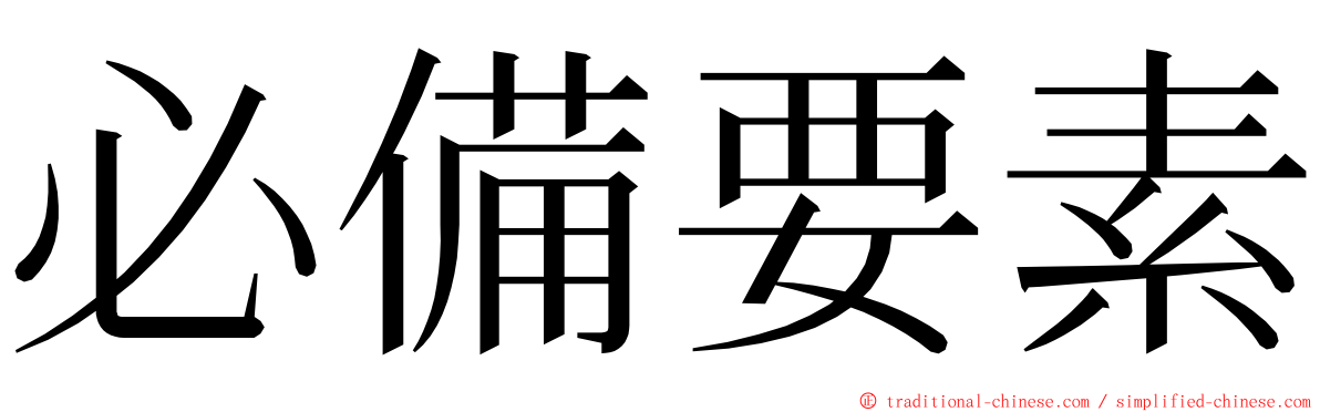 必備要素 ming font
