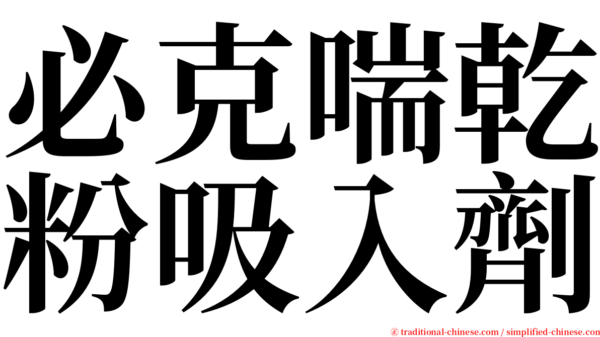 必克喘乾粉吸入劑 serif font