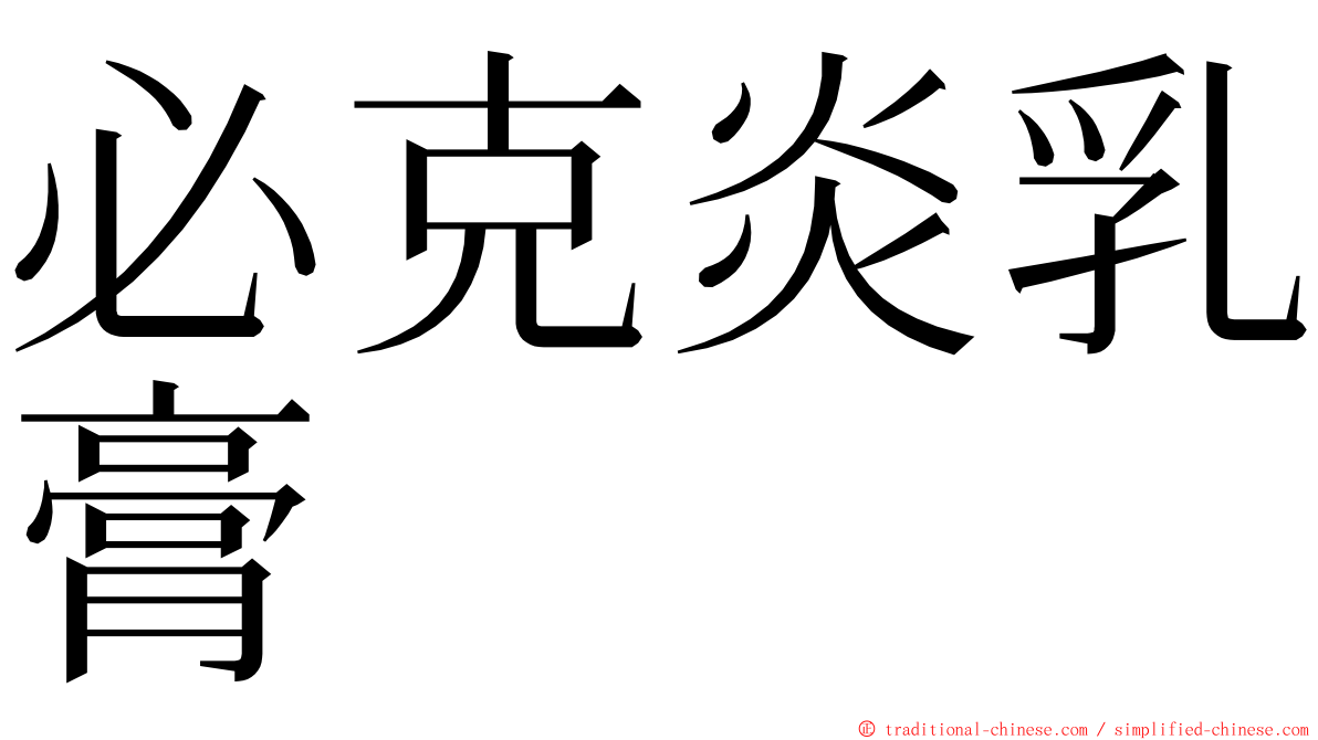 必克炎乳膏 ming font