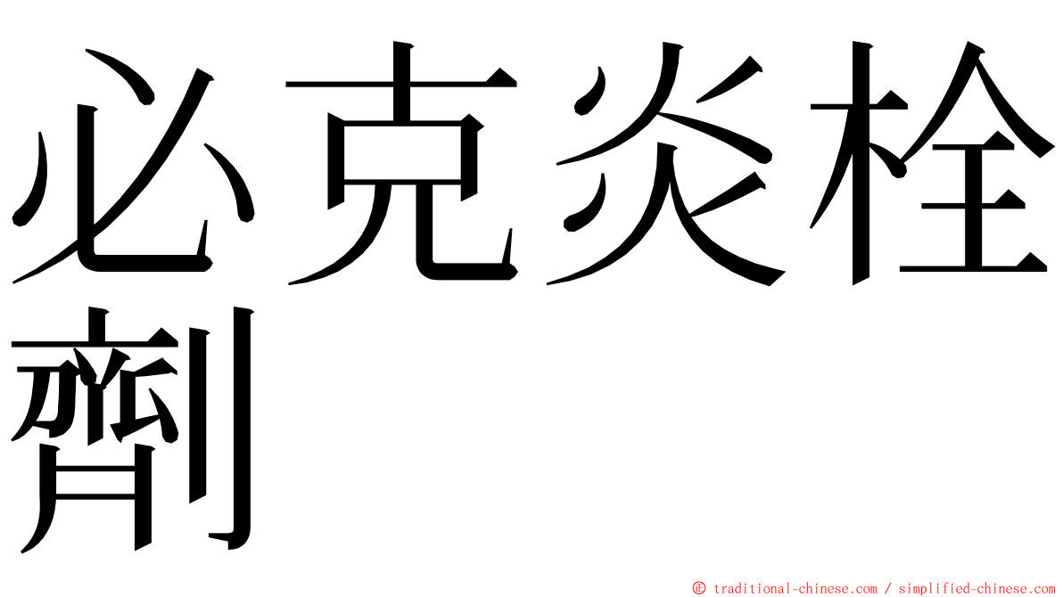 必克炎栓劑 ming font