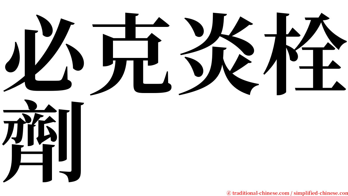 必克炎栓劑 serif font