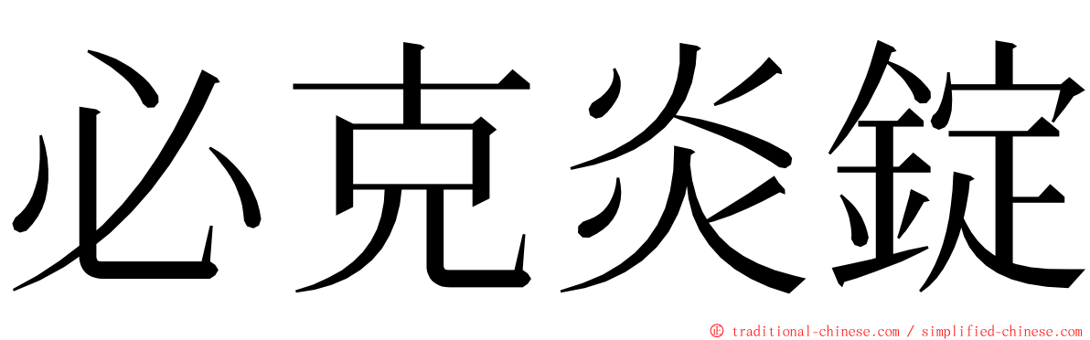 必克炎錠 ming font