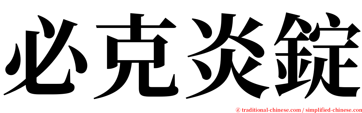 必克炎錠 serif font