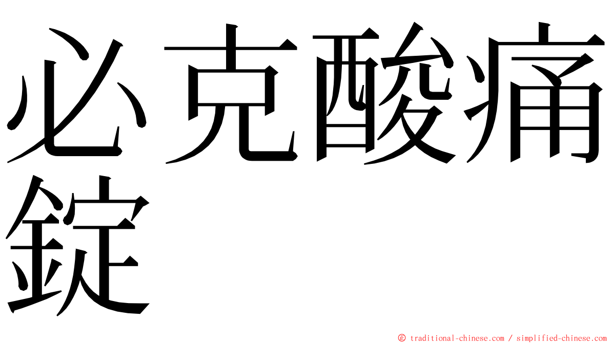 必克酸痛錠 ming font