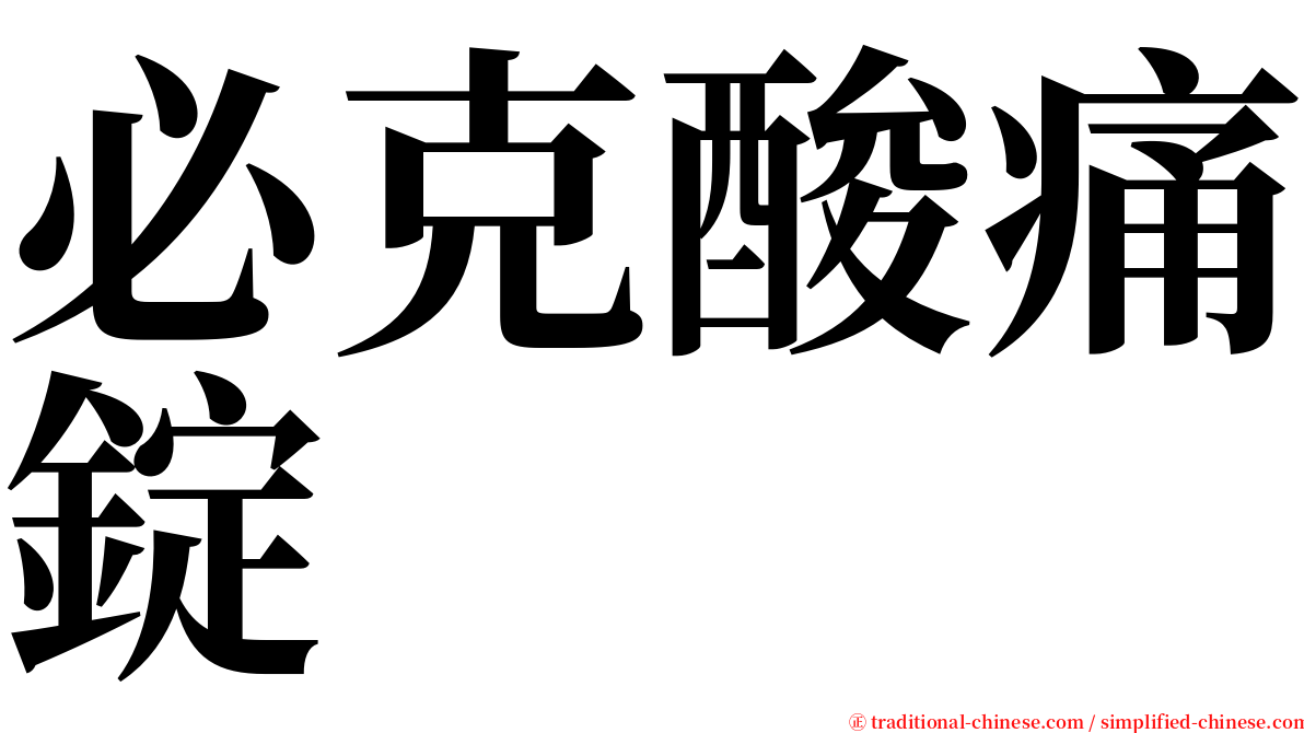 必克酸痛錠 serif font