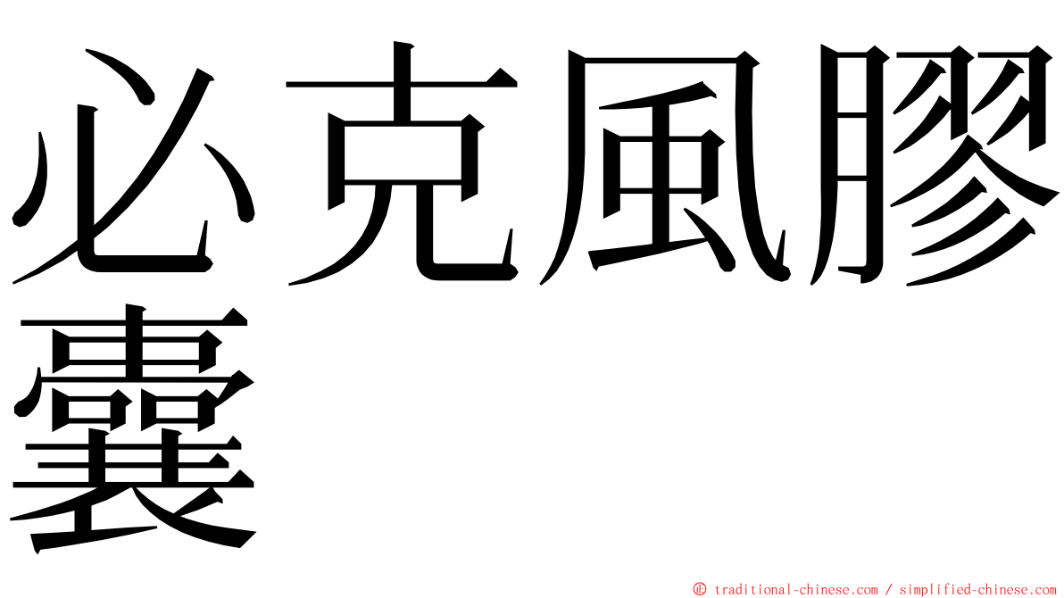 必克風膠囊 ming font