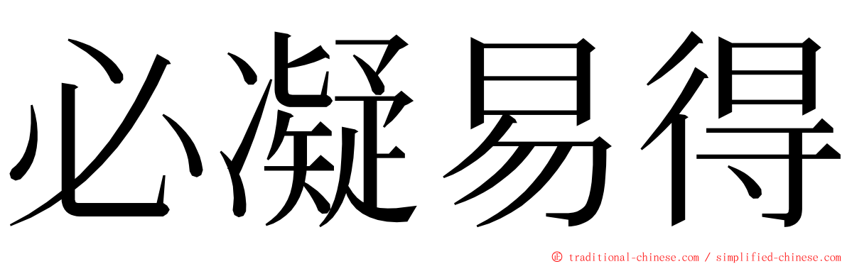 必凝易得 ming font