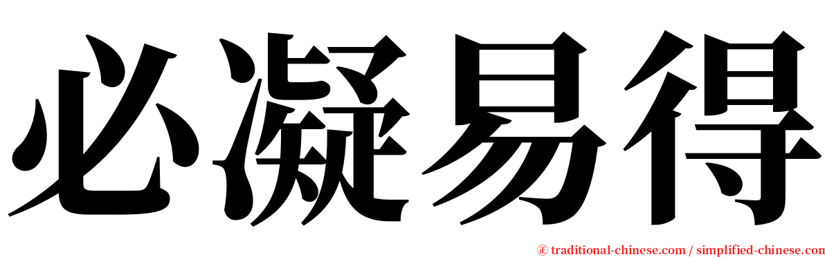 必凝易得 serif font