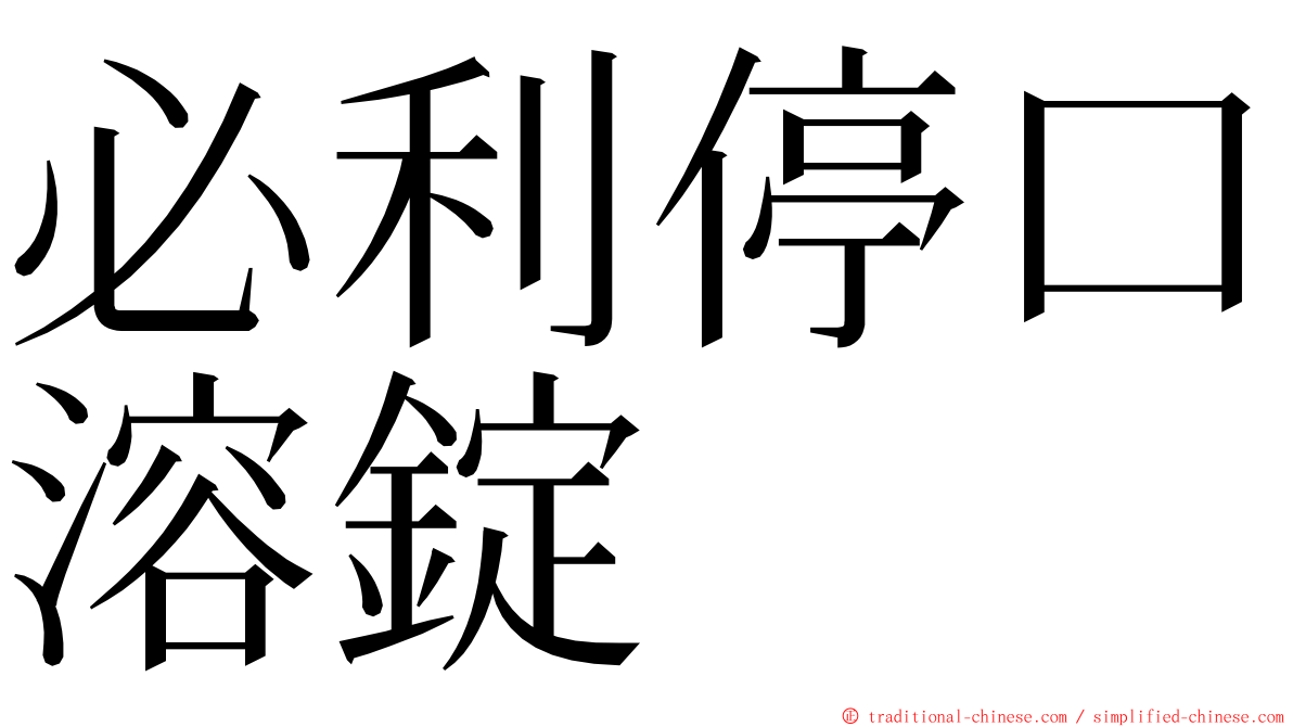 必利停口溶錠 ming font