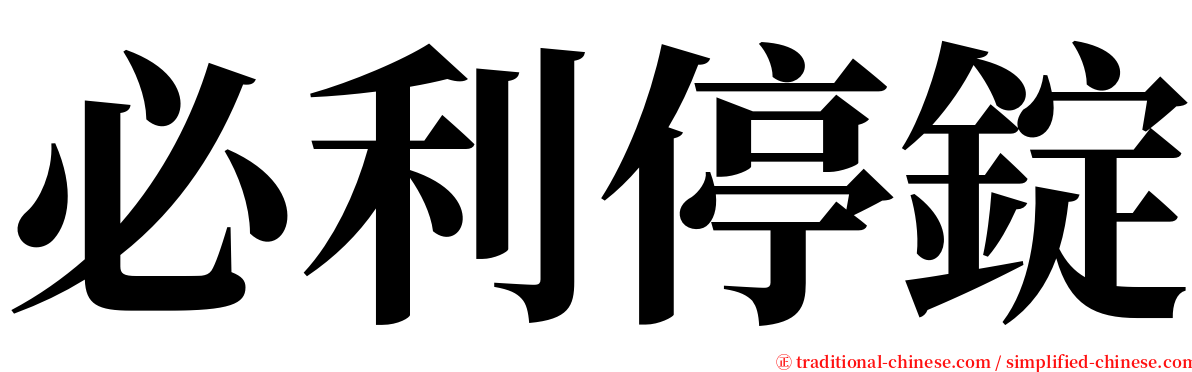 必利停錠 serif font